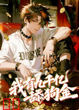 我有九千亿舔狗金动态漫画