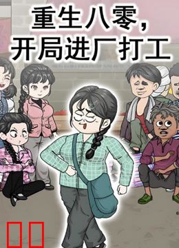 重生八零，开局进厂打工