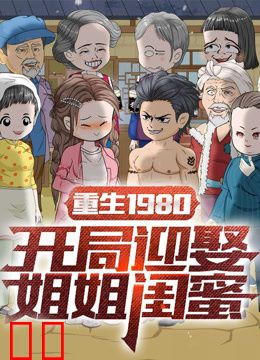 重生1980：开局迎娶姐姐闺蜜