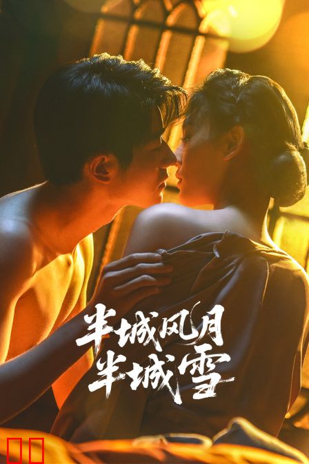 半城风月半城雪