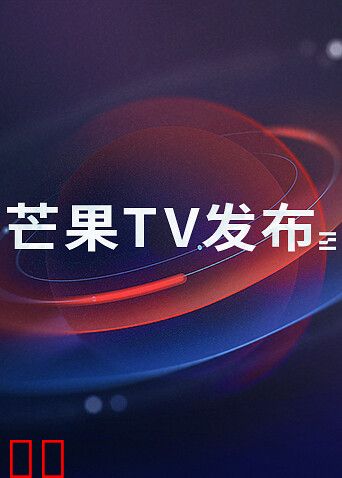 芒果TV发布