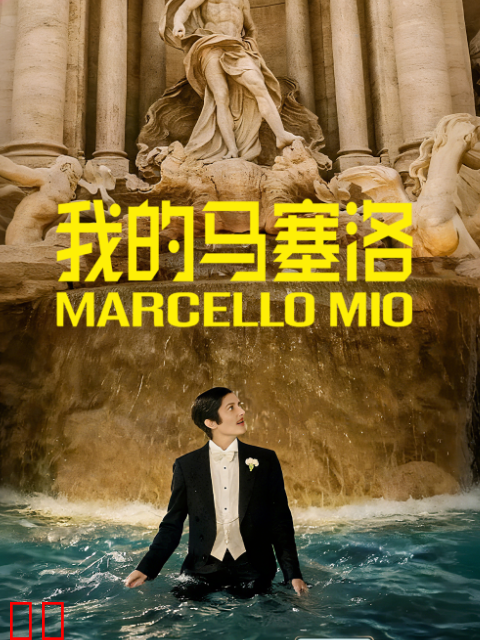 我的马塞洛