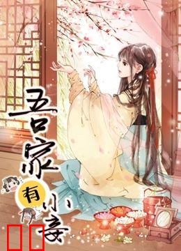吾家有小妾 动态漫画 第一季 雪国柔情