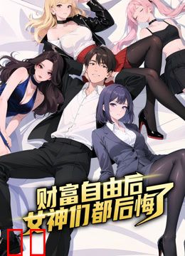 财富自由后：女神们都后悔了动态漫画