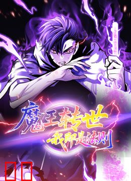 魔王转世，我即是法则动态漫画