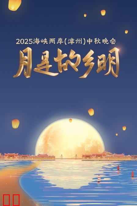 月是故乡明·海峡两岸（漳州）中秋晚会2025