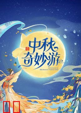 2025中秋奇妙游