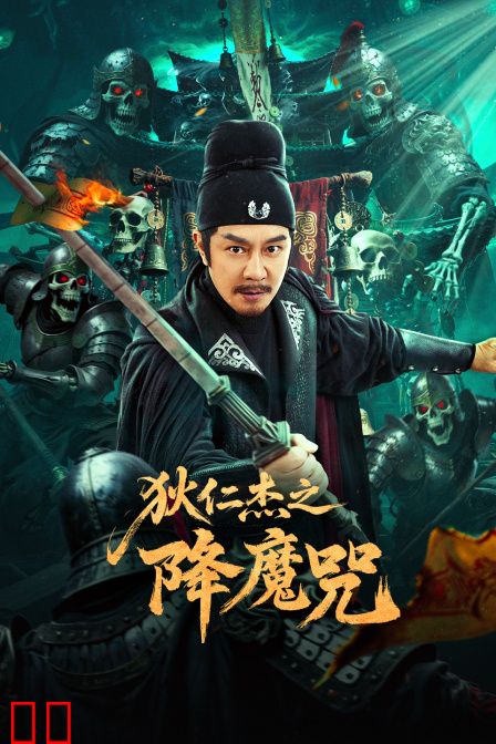 狄仁杰之降魔咒