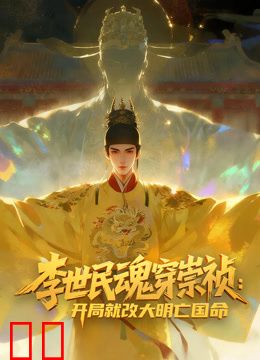 李世民魂穿崇祯：开局就改大明亡国命！动态漫画