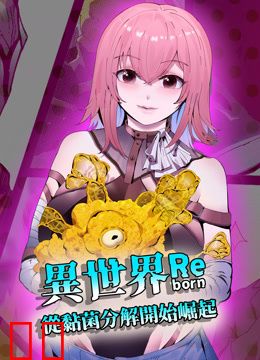 异世界从黏菌分解开始崛起动态漫画