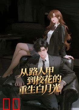从路人甲到校花的重生白月光动态漫画