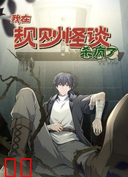 我在规则怪谈里杀疯了动态漫画