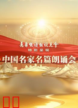 中国名家名篇朗诵会