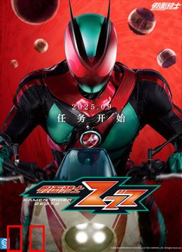 假面骑士ZZZ普通话