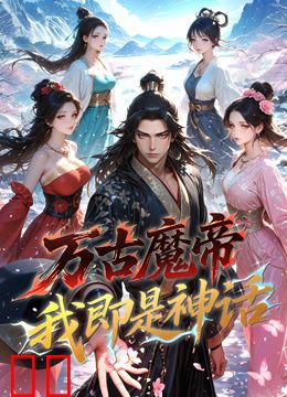 万古魔帝，我即是神话动态漫画