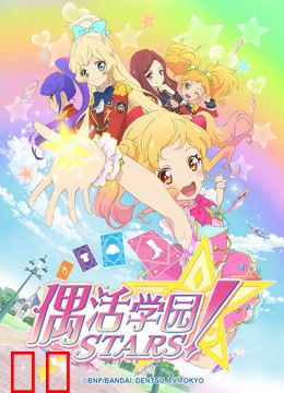 偶活学园STARS!第一季(日文版)