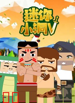 迷你小洞第五季