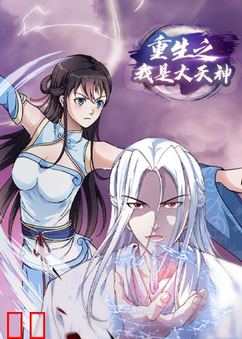 重生之我是大天神