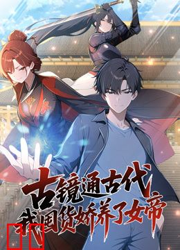 古镜通古代，我囤货娇养了女帝动态漫画