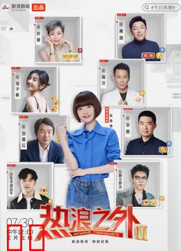 《热浪之外》第二季