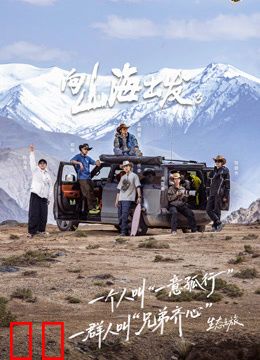 向山海出发第三季