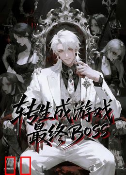 转生成游戏最终BOSS动态漫画