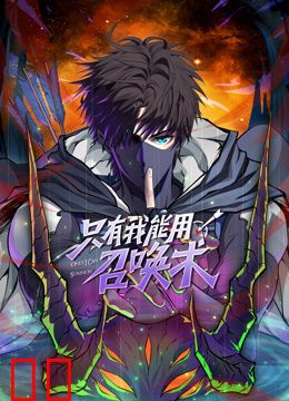 只有我能用召唤术动态漫画