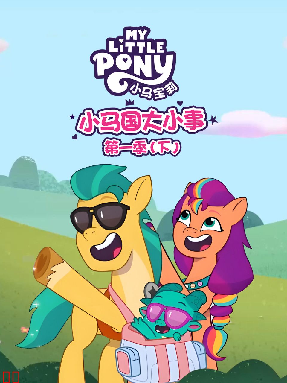 小马国大小事第一季(下)