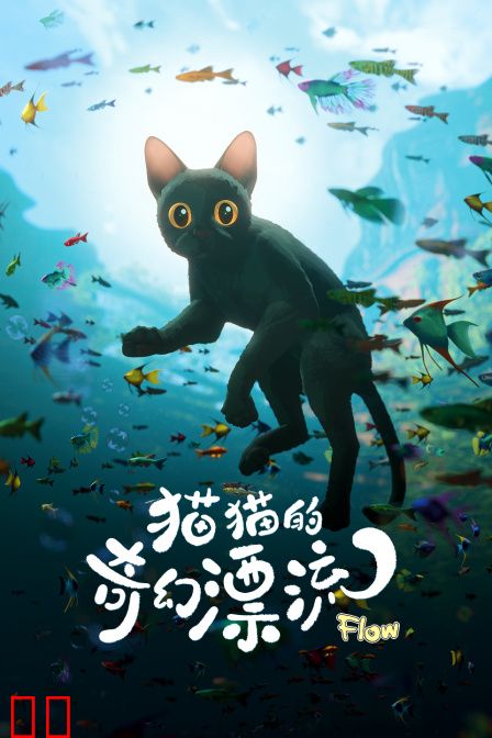 猫猫的奇幻漂流