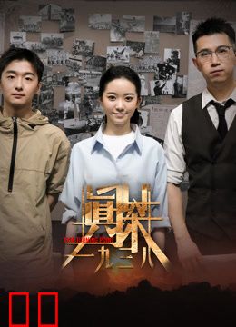 真探·一九三八