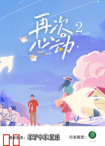再次心动第二季
