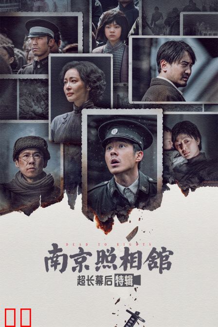 《南京照相馆》超长幕后特辑