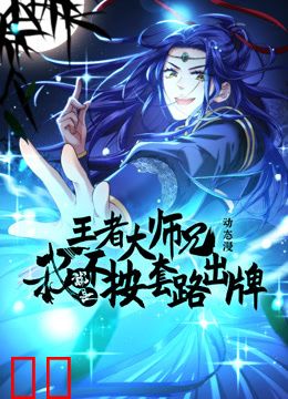 王者大师兄，我就是不按套路出牌动态漫画第一季