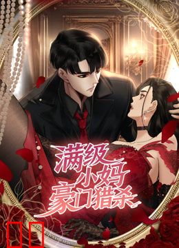 满级小妈，豪门猎杀动态漫画