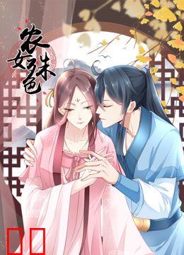 农女殊色动态漫画