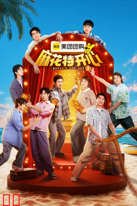 麻花特开心第二季