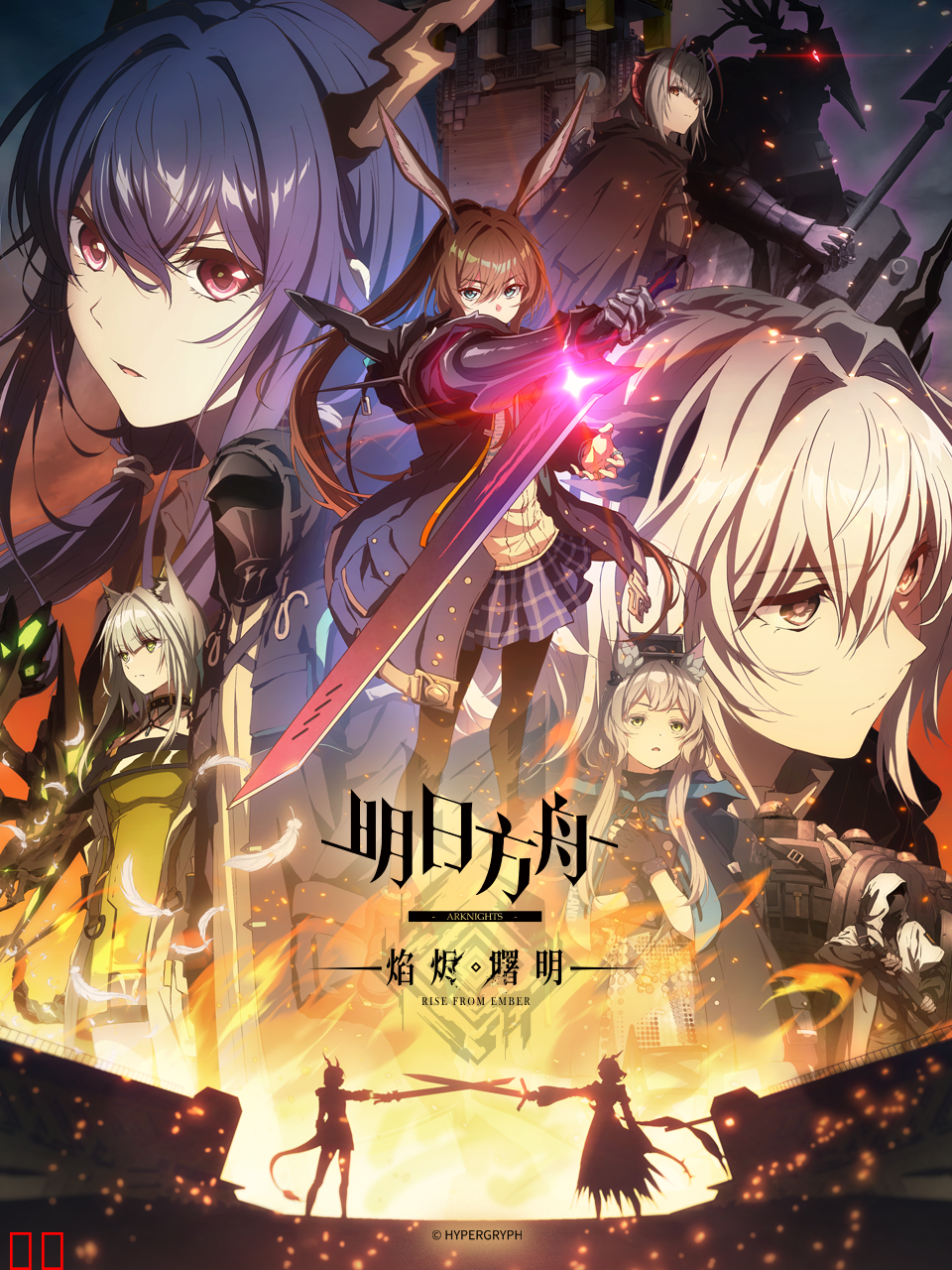 明日方舟：焰烬曙明