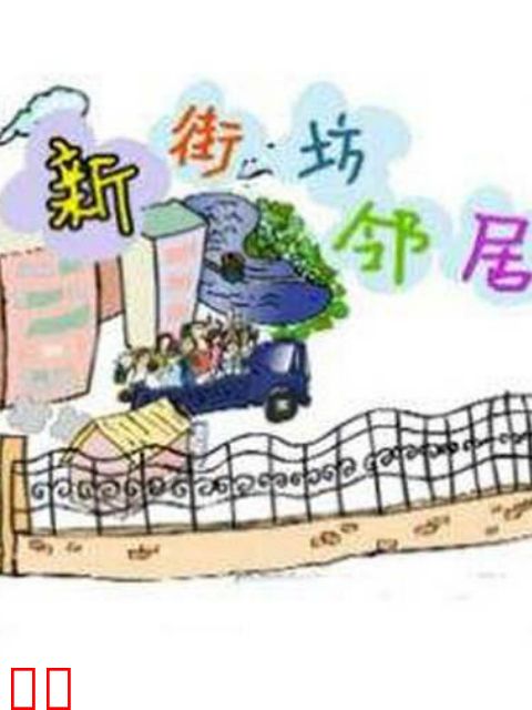 新街坊邻居