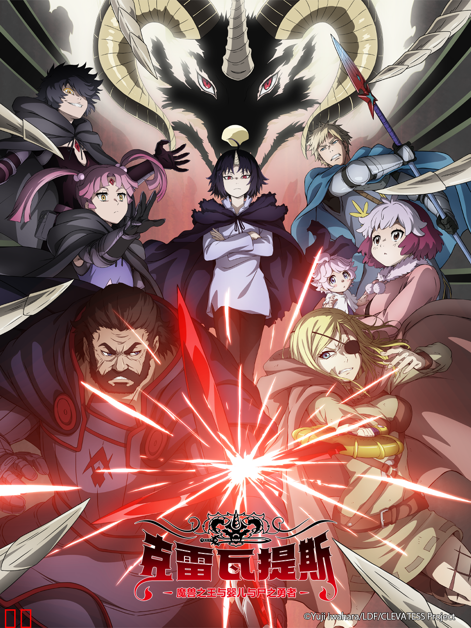 克雷瓦提斯-魔兽之王与婴儿与尸之勇者-