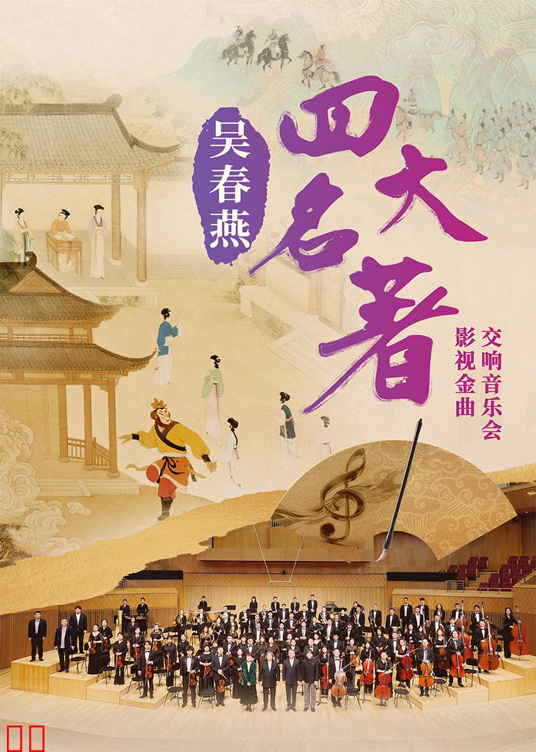 吴春燕《四大名著》影视金曲交响音乐会