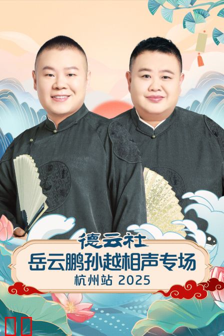 德云社岳云鹏孙越相声专场杭州站2025
