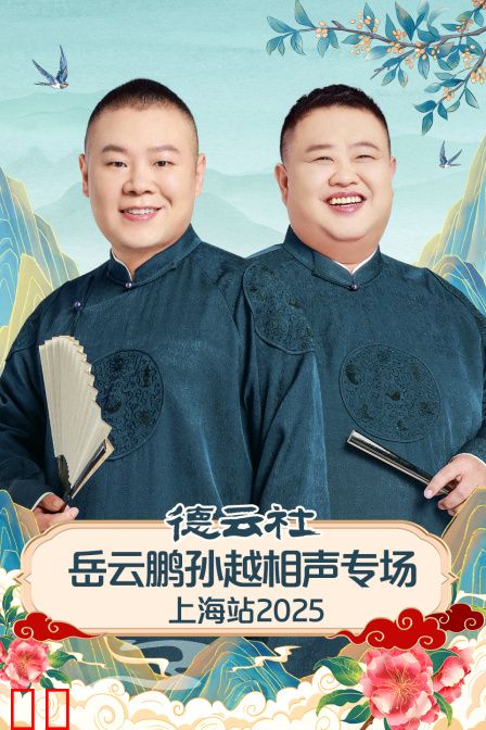 德云社岳云鹏孙越相声专场上海站2025