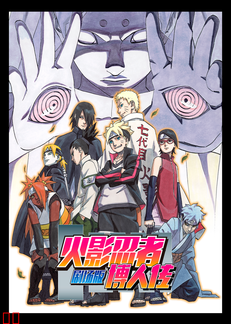 火影忍者剧场版：博人传