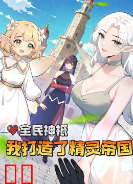 全民神衹：我打造了精灵帝国动态漫画
