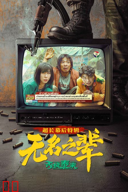 《无名之辈：否极泰来》超长幕后特辑