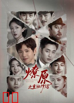 燎原之重回1938