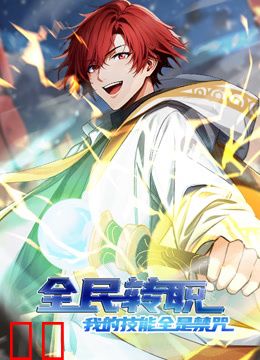 全民转职：我的技能全是禁咒动态漫画