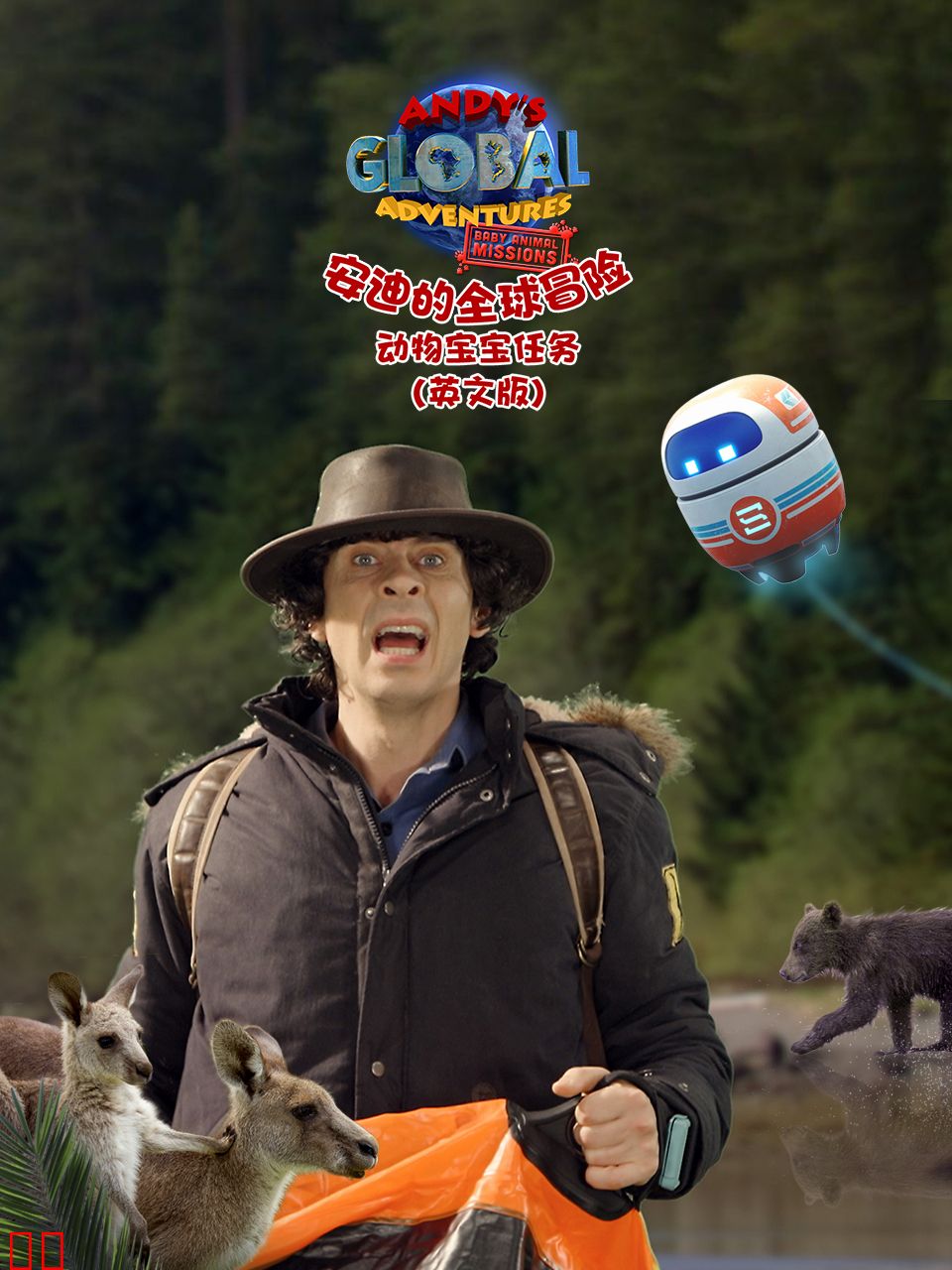 安迪的全球冒险之动物宝宝任务