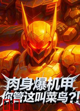 肉身爆机甲你管这叫菜鸟？！动态漫画