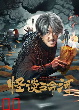 怪谈五命河